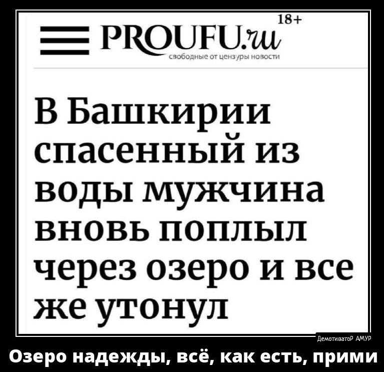 В Башкирии спасенный из воды мужчина вновь поплывал через озеро и все же утонул
Озеро надежды, всё, как есть, прими