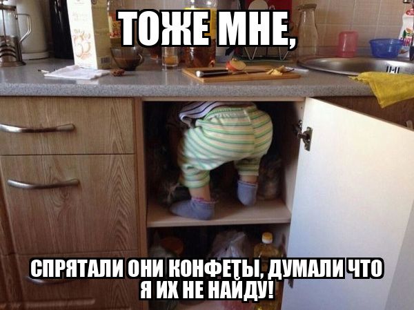 ТОЖЕ МНЕ, СПРЯТАЛИ ОНИ КОНФЕТЫ, ДУМАЛИ ЧТО Я ИХ НЕ НАЙДУ!