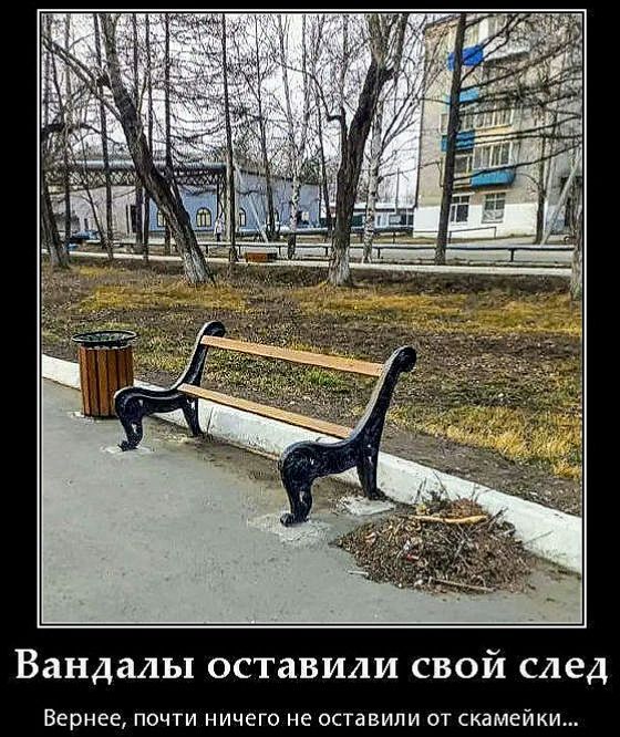 Вандалы оставили свой след
Вернее, почти ничего не оставили от скамейки...