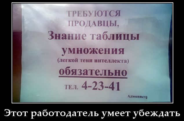 ТРЕБУЮТСЯ ПРОДАВЦЫ, Знание таблицы умножения (легкой тени интеллекта) обязательно. ТЕЛ. 4-23-41
Администрат.