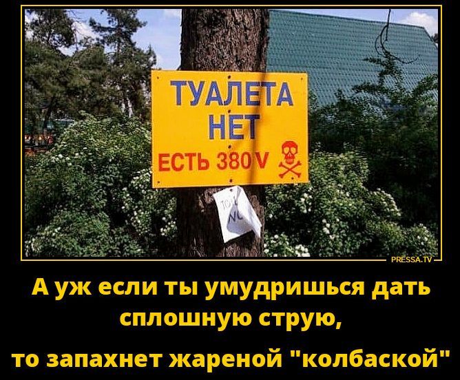 А уж если ты умудришся дать сплошную струю, то запахнет жареной 
