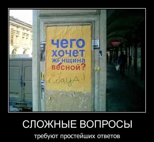 чего хочет женщина весной? С*уна
СЛОЖНЫЕ ВОПРОСЫ
требуют простейших ответов