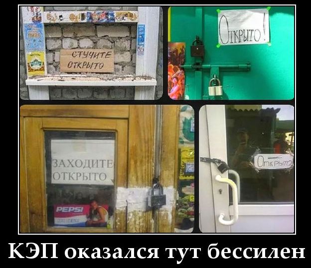 Стукните открыто! Открыто! Заходите открыто.
КЭП оказался тут бессилен