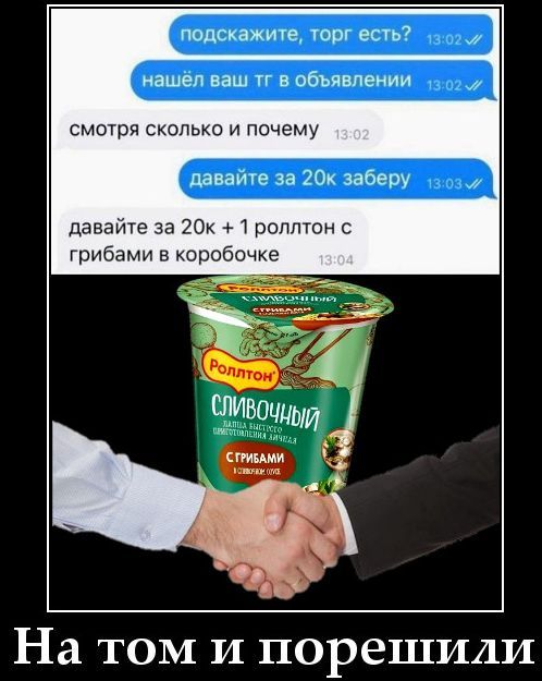 подскажите, торг есть? нашёл ваш тг в объявлении смотрю сколько и почему давайте за 20к заберу давайте за 20к + 1 роллтон с грибами в коробочке

На том и порешили