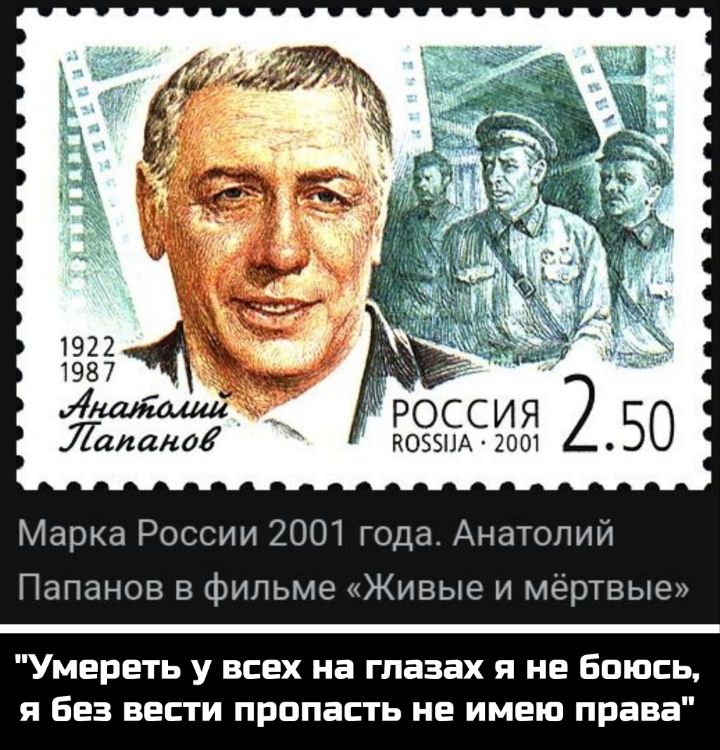 Марка России 2001 года. Анатолий Папанов в фильме «Живые и мёртвые»
