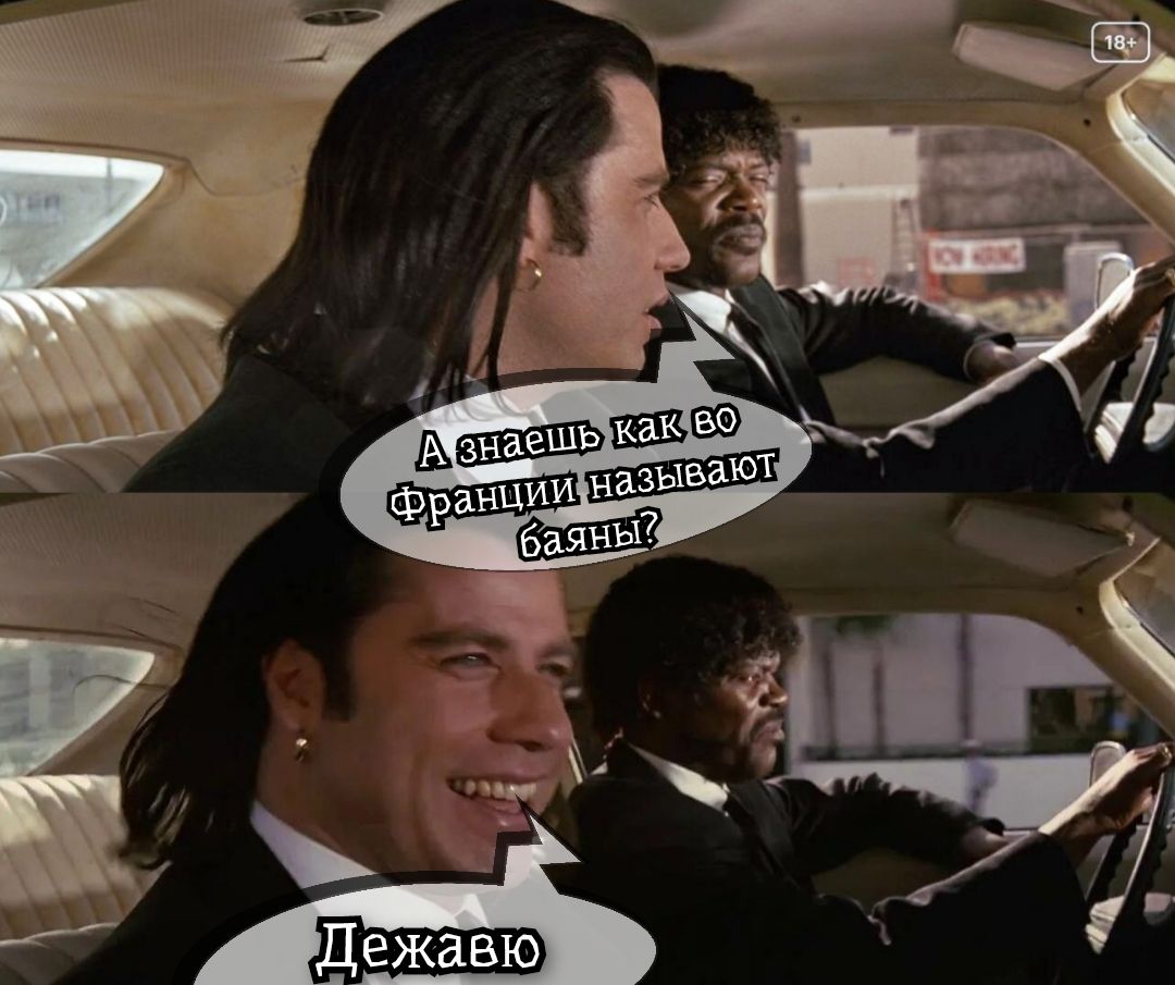 А знаешь как во Франции называют баяны? Дежавю.