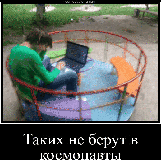 Такких не берут в космонавты