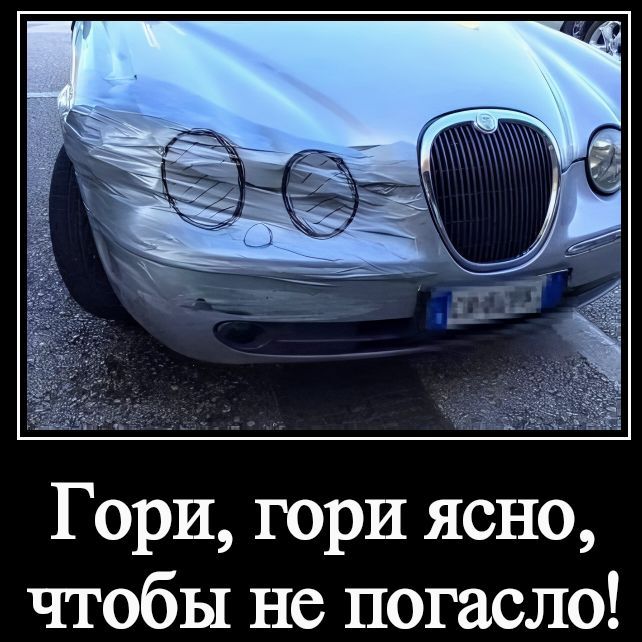 Гори, гори ясно, чтобы не погасло!
