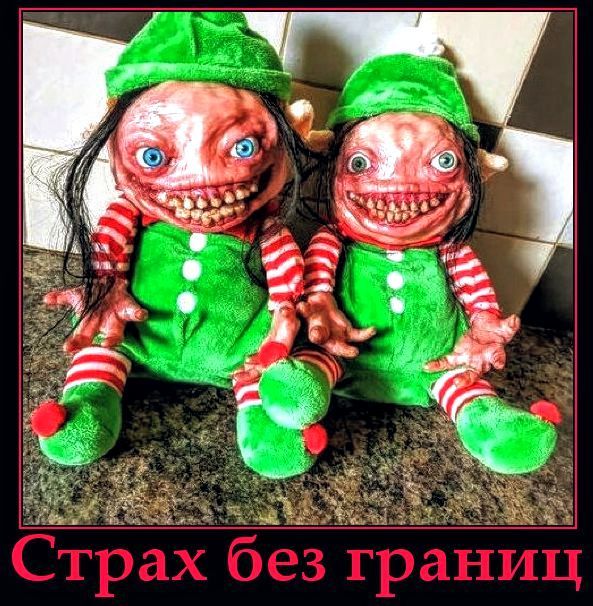 Страх без границ