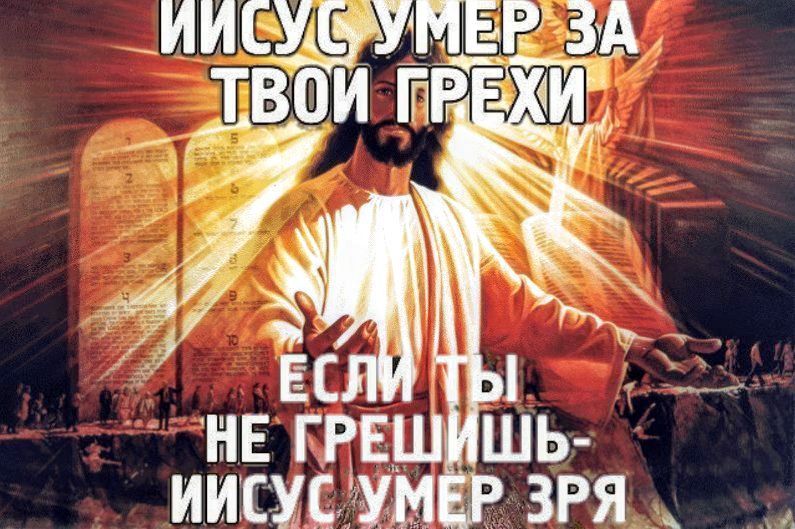 ИИСУС УМЕР ЗА ТВои ГРЕХИ
ЕСЛИ ТЫ
НЕ ГРЕШИШЬ-
ИИСУС УМЕР ЗРЯ