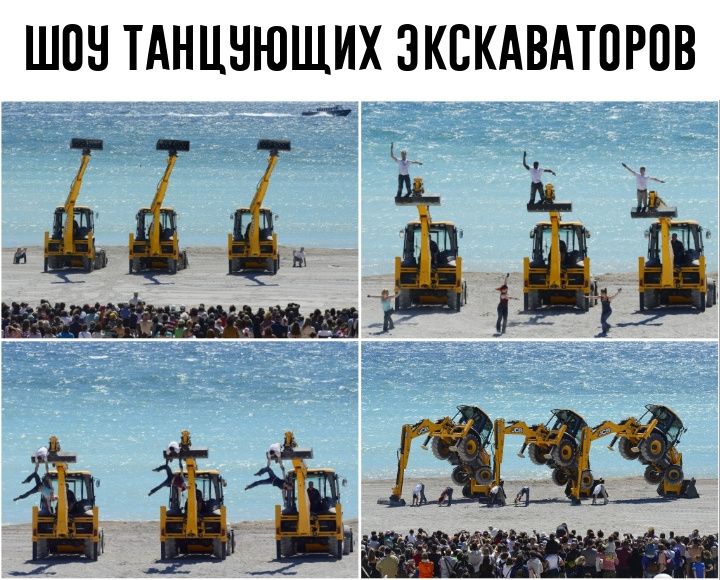 ШОУ ТАНЦЮЮЧИХ ЕКСКАВАТОРОВ