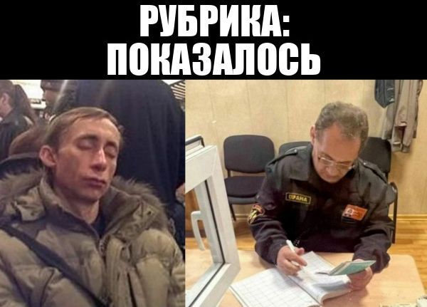 РУБРИКА: ПОКАЗАЛОСЬ