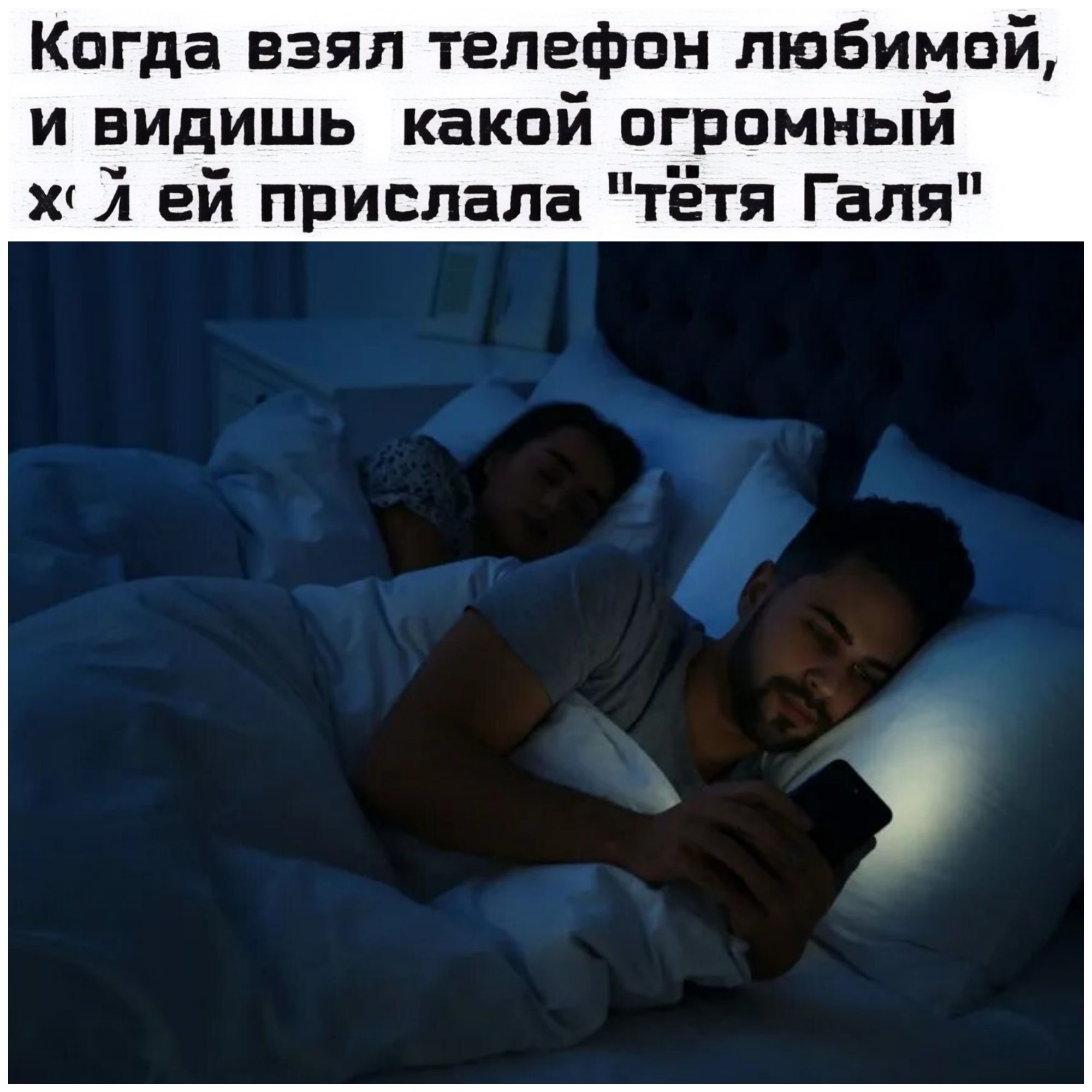 Когда взял телефон любимой, и видишь какой огромный х*й ей прислала 