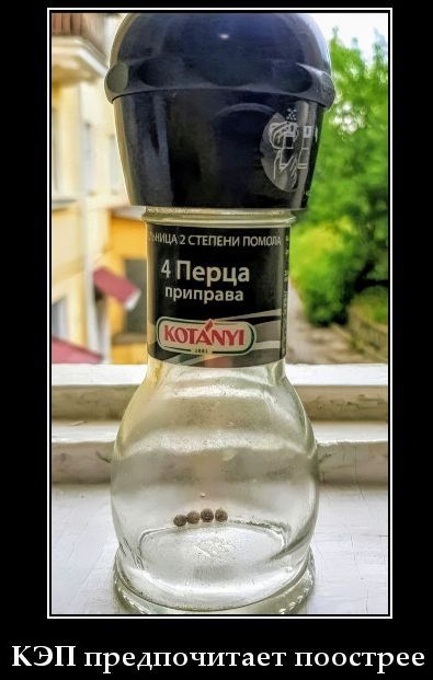 КЭП предпочитает поострее