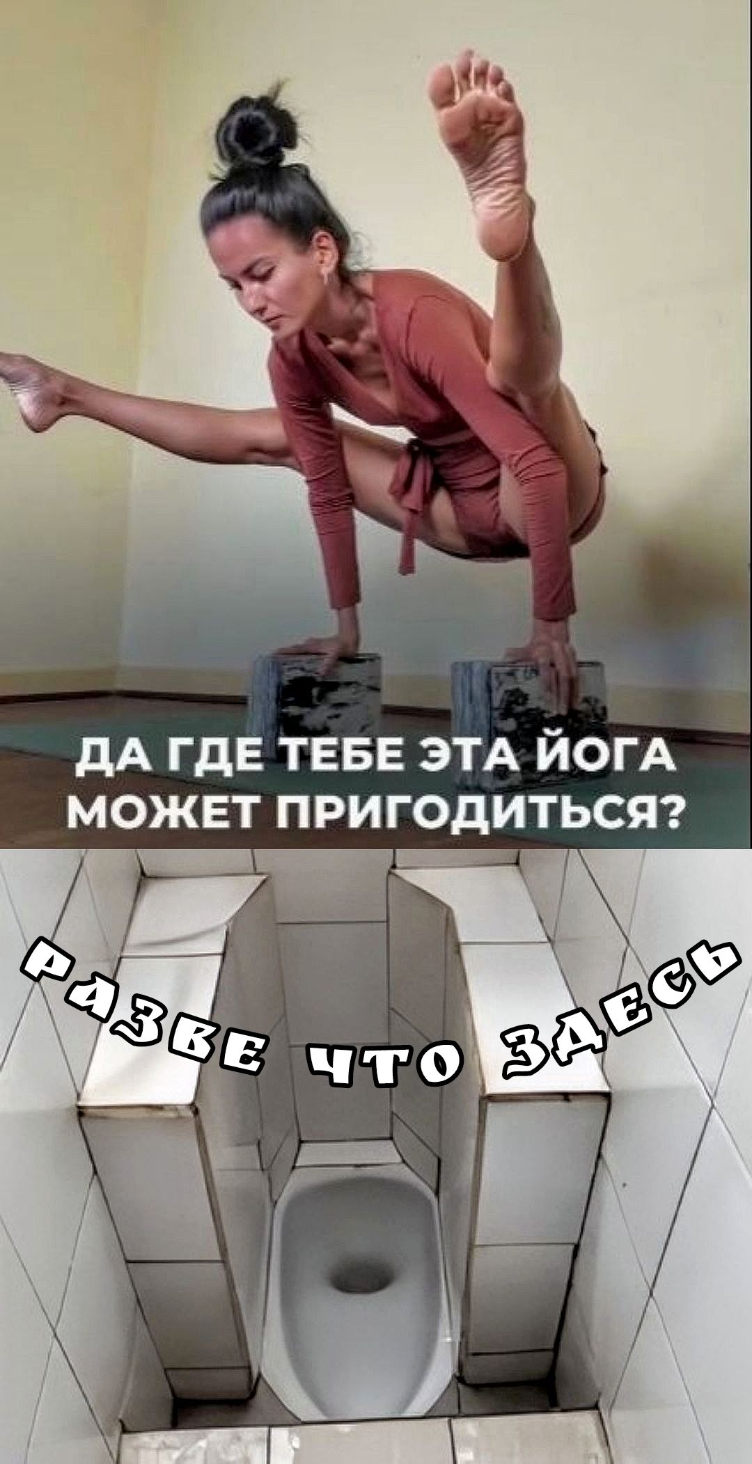 ДА ГДЕ ТЕБЕ ЭТА ЙОГА МОЖЕТ ПРИГОДИТЬСЯ?
РАЗВЕ ЧТО ЗДЕСЬ