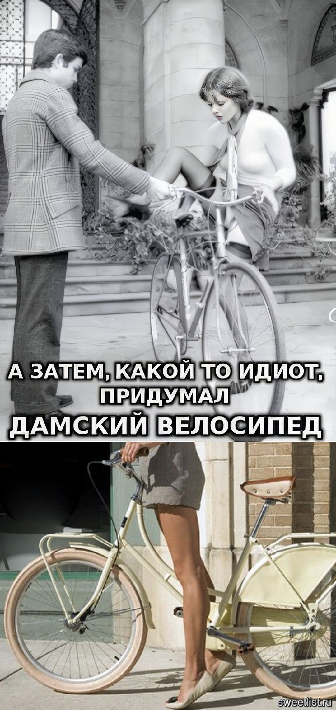А ЗАТЕМ, КАКОЙ ТО ИДИОТ, ПРИДУМАЛ ДАМСКИЙ ВЕЛОСИПЕД