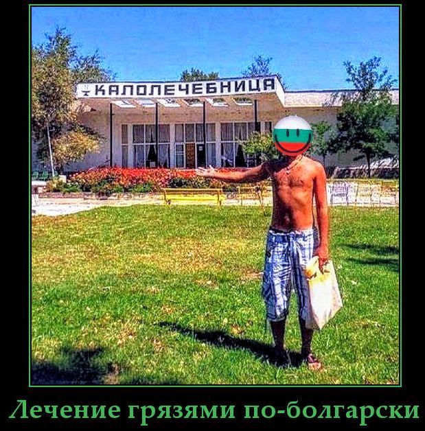 Лечение грязями по-болгарски