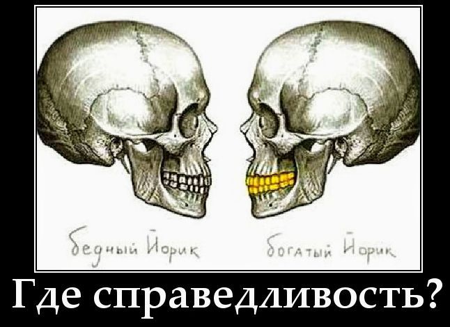 Где справедливость?