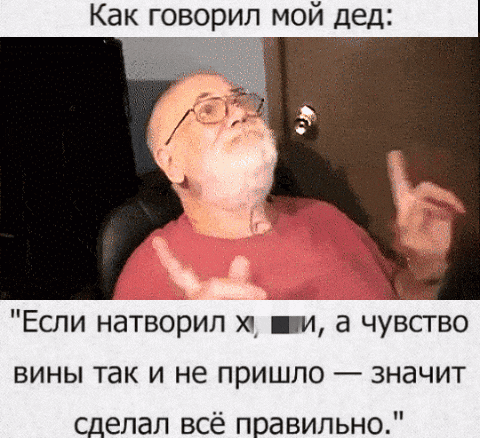 Как говорил мой дед: 