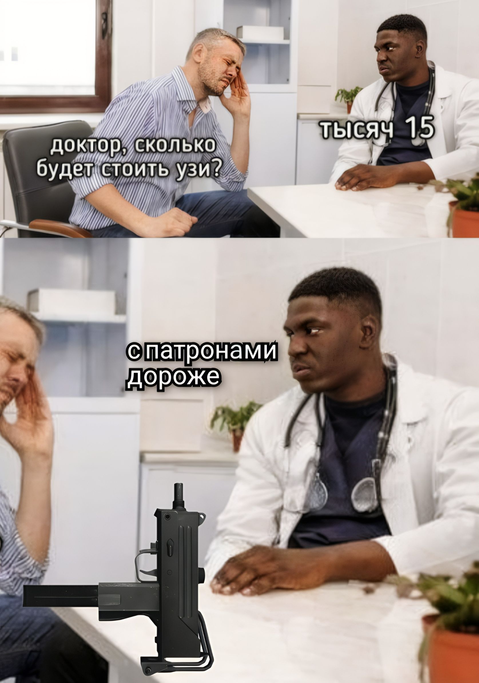Доктор, сколько будет стоить УЗИ? Тысяча 15. С патронами дороже.