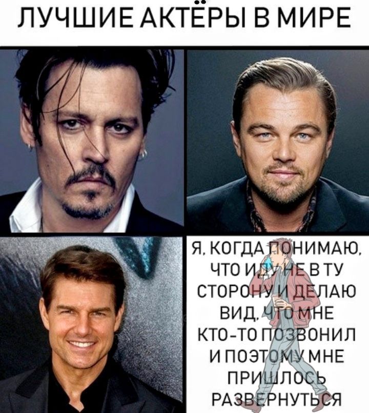 ЛУЧШИЕ АКТЁРЫ В МИРЕ
Я, КОГДА ПОНИМАЮ, ЧТО ИДУ И МНЕ В ТУ СТОРОНУ И ДЕЛАЮ ВИД, ЧТО МНЕ КТО-ТО ПОЗВОНИЛ И ПОЭТОМУ МНЕ ПРИШЛОСЬ РАВЕРНУТЬСЯ