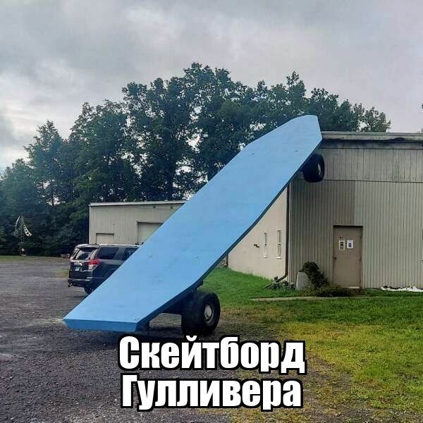 Скейтборд Гулливера