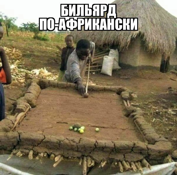 БИЛЬЯРД ПО-АФРИКАНСКИ