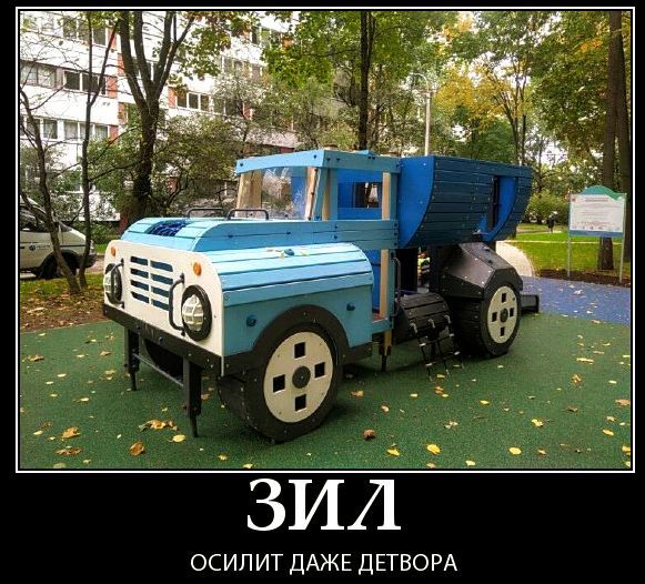 ЗИЛ ОСИЛИТ ДАЖЕ ДЕТВОРА