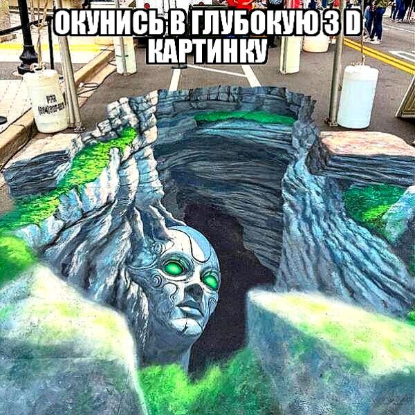 ОКУНИСЬ В ГЛУБОКУЮ 3D КАРТИНКУ