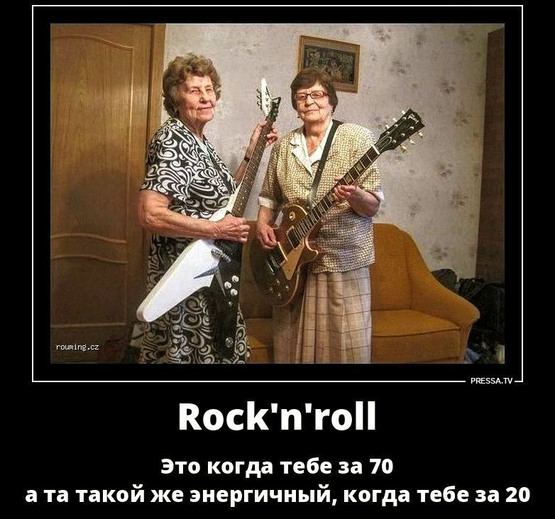 Rock'n'roll
Это когда тебе за 70
a та такой же энергичный, когда тебе за 20