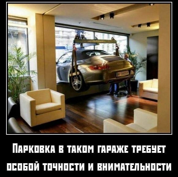 Парковка в таком гараже требует особой точности и внимательности