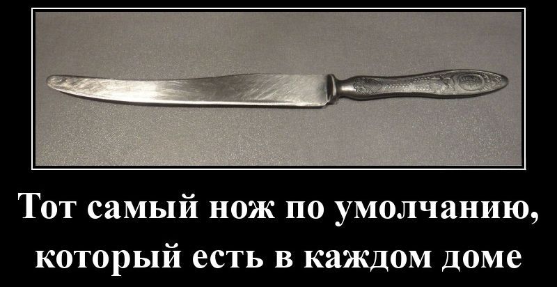 Тот самый нож по умолчанию, который есть в каждом доме