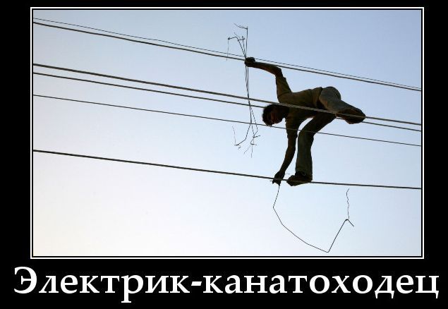 Электрик-канатоходец