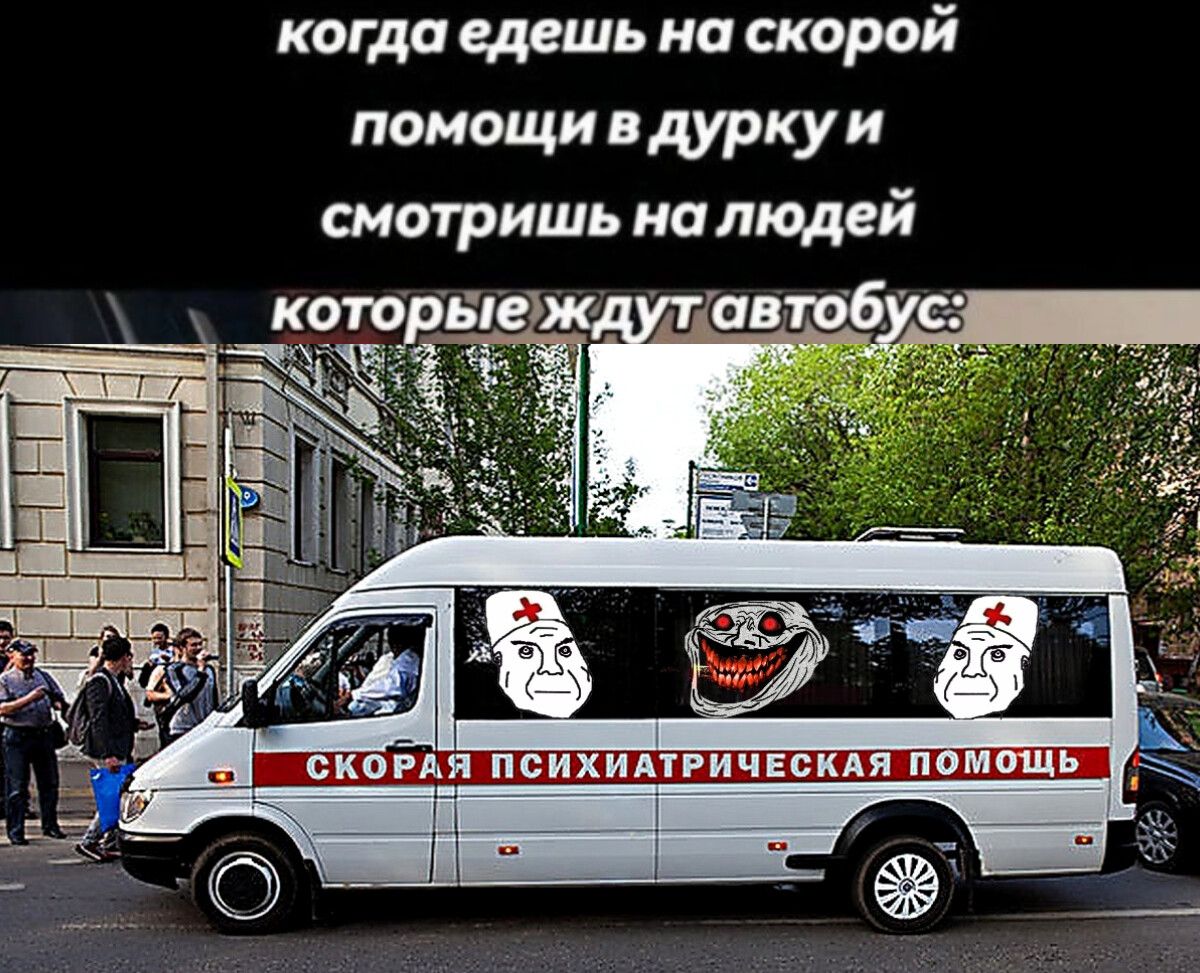 когда едешь на скорой помощи в дурку и смотришь на людей которые ждут автобус: