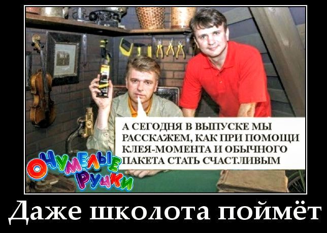 А СЕГОДНЯ В ВЫПУСКЕ МЫ РАССКАЖЕМ, КАК ПРИ ПОМОЩИ КЛЕЯ-МОМЕНТА И ОБЫЧНОГО ПАКЕТА СТАТЬ СЧАСТЛИВЫМ
Даже школа поймёт