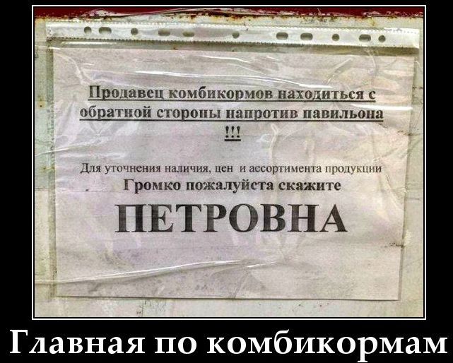 Продавец комбикормов находится с обратной стороны напротив павильона !!! Для уточнения наличия, цен и ассортимента продукции Громко пожалуйста скажите ПЕТРОВНА