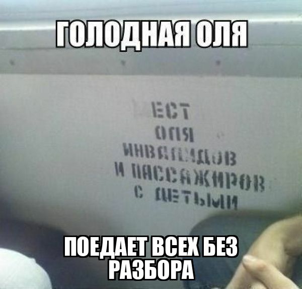 ГОЛОДНАЯ ОЛЯ
ЕСТ ОЛЯ ИНВАЛИДОВ И ПАССАЖИРОВ С ДЕТЬМИ
ПОЕДАЕТ ВСЕХ БЕЗ РАЗБОР