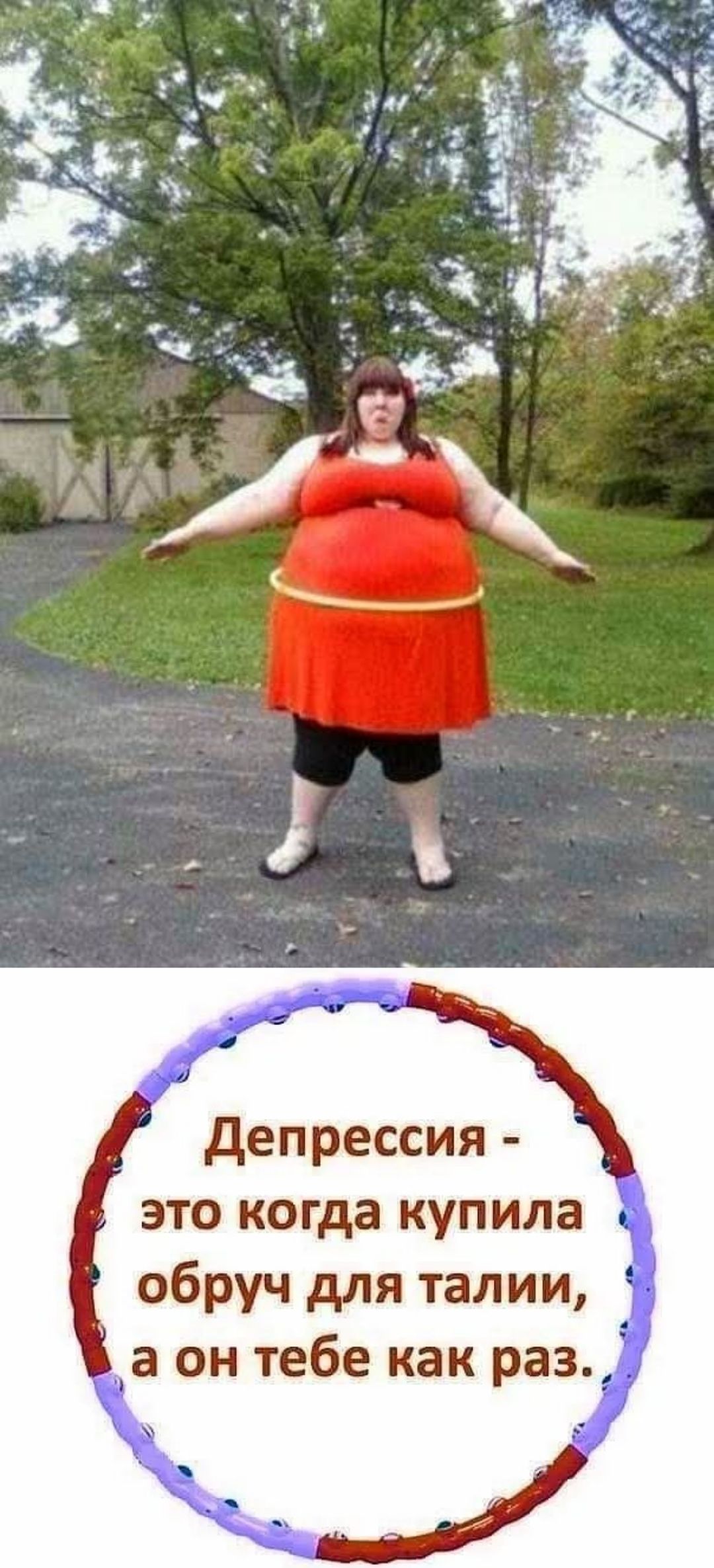 Депрессия - это когда купила обруч для талии, а он тебе как раз.