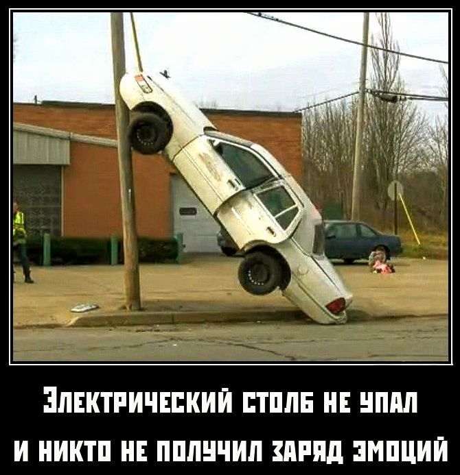 Электрический столб не упал и никто не получил заряд эмоций