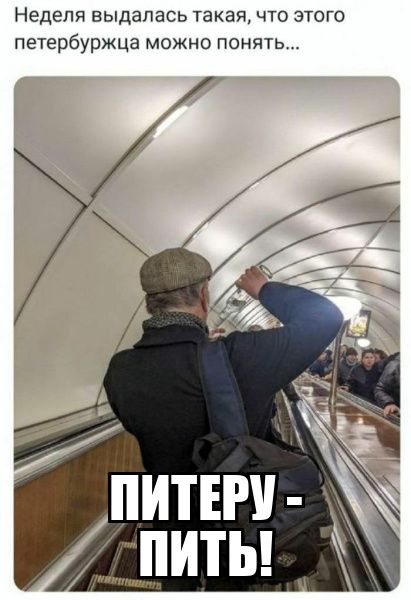 Неделя выдалась такая, что этого петербуржца можно понять...
ПИТЕРУ - ПИТЬ!