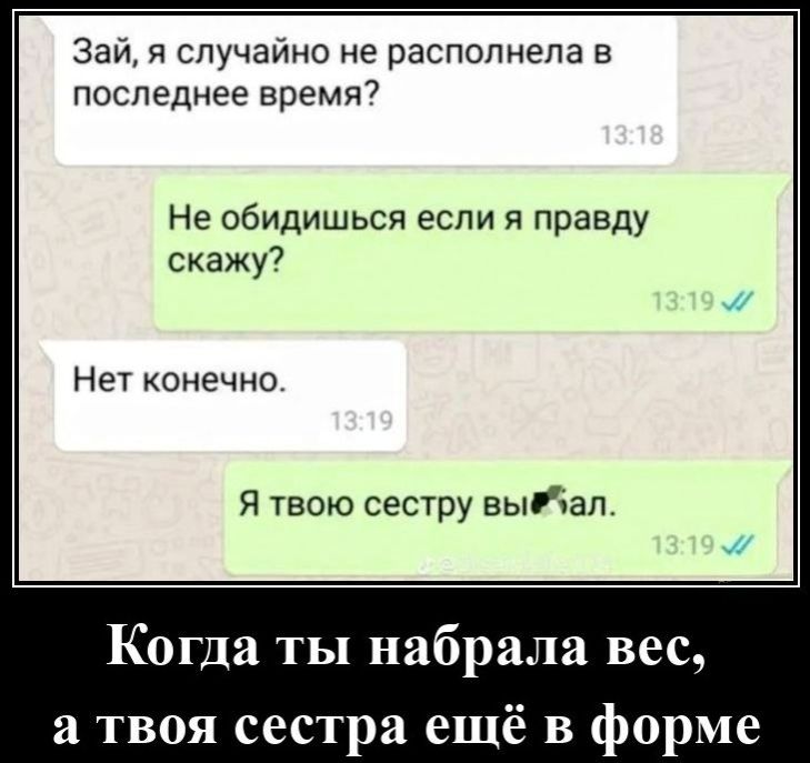 Когда ты набрала вес, а твоя сестра ещё в форме