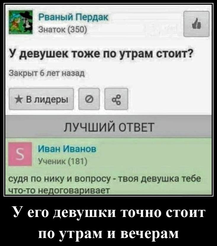 У девушек тоже по утрам стоит? Закрыт 6 лет назад
У его девушки точно стоит по утрам и вечерам
