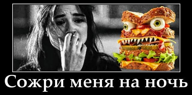 Сожри меня на ночь