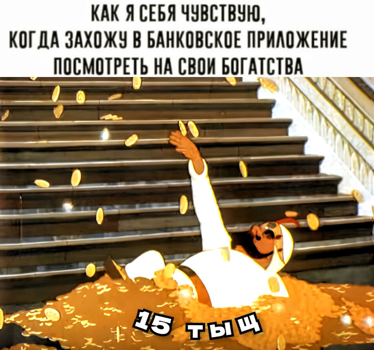 КАК Я СЕБЯ ЧУВСТВУЮ, КОГДА ЗАХОЖУ В BANKOVSKOE PRILozHENIE POSMOTRET' NA SVOI BOGATSTVA
15 ТЫЩ