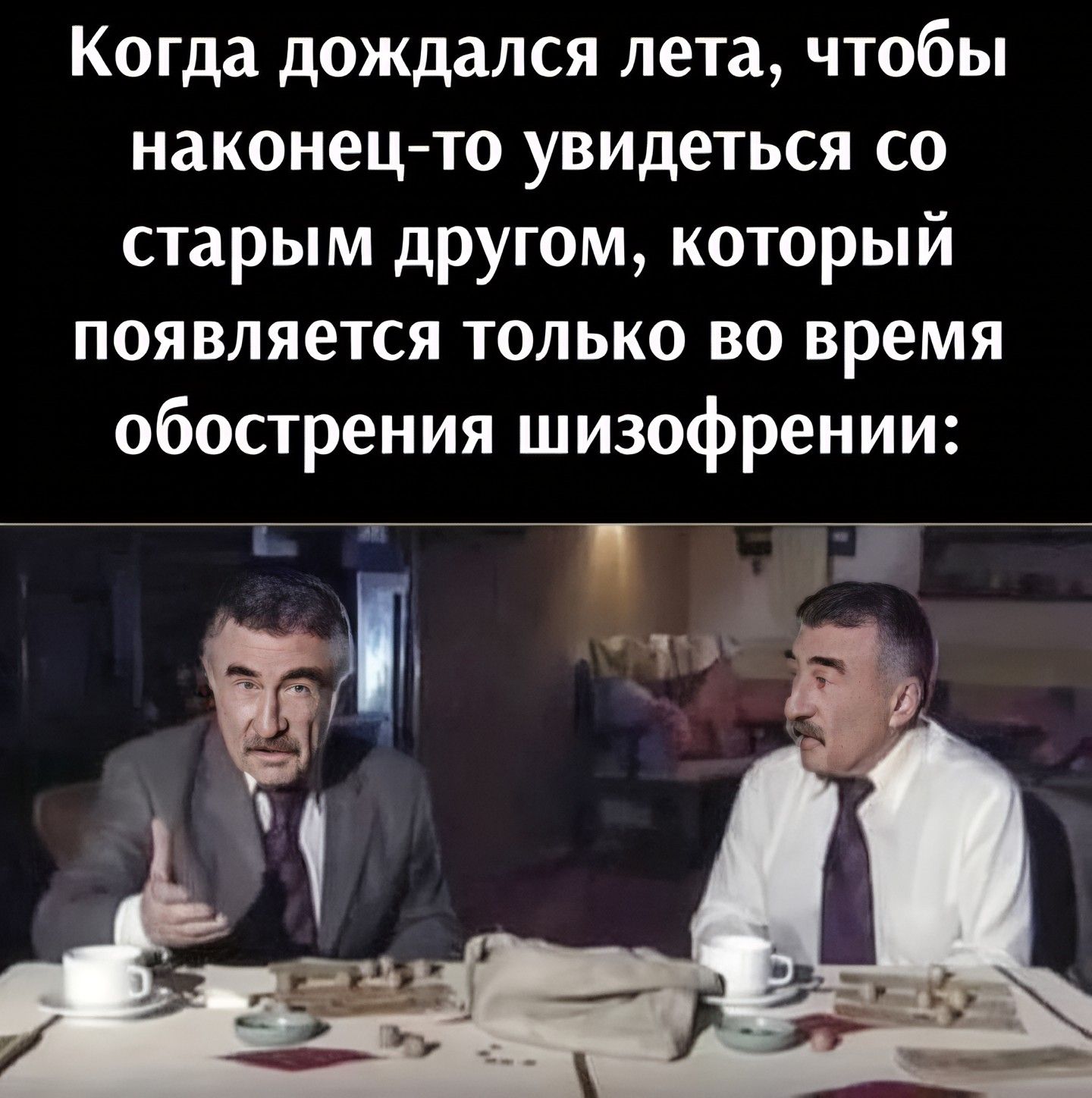Когда дождался лета, чтобы наконец-то увидеться со старым другом, который появляется только во время обострения шизофрении: