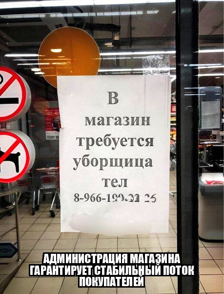В магазин требуется уборщица тел
8-966-199-22-35
АДМИНИСТРАЦИЯ МАГАЗИНА ГАРАНТИРУЕТ СТАБИЛЬНЫЙ ПОТОК ПОКУПАТЕЛЕЙ