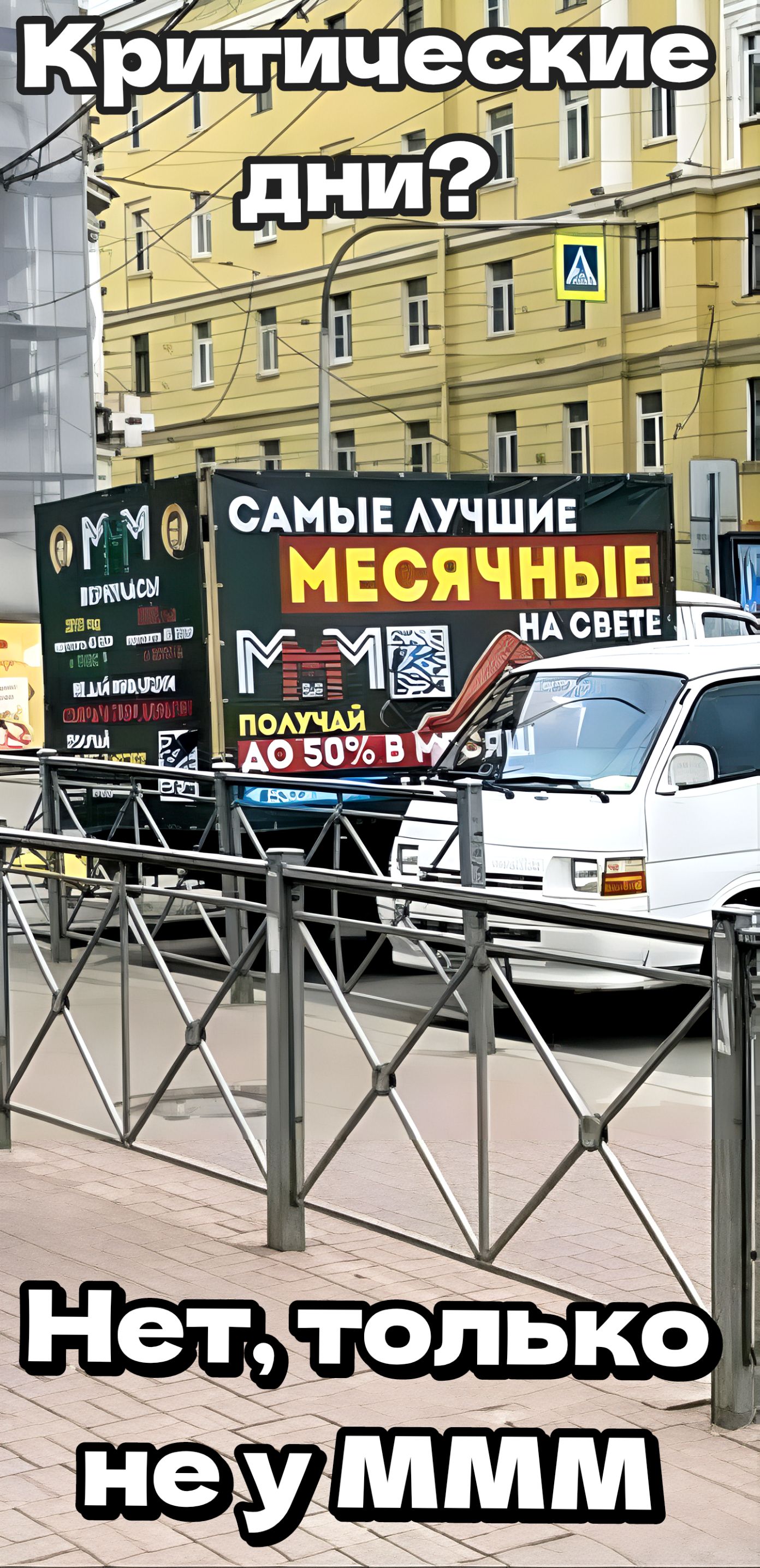 Критические дни? Нет, только не у МММ. САМЫЕ ЛУЧШИЕ МЕСЯЧНЫЕ НА СВЕТЕ! ПОЛУЧАЙ ДО 50% В МЕСЯЦ.