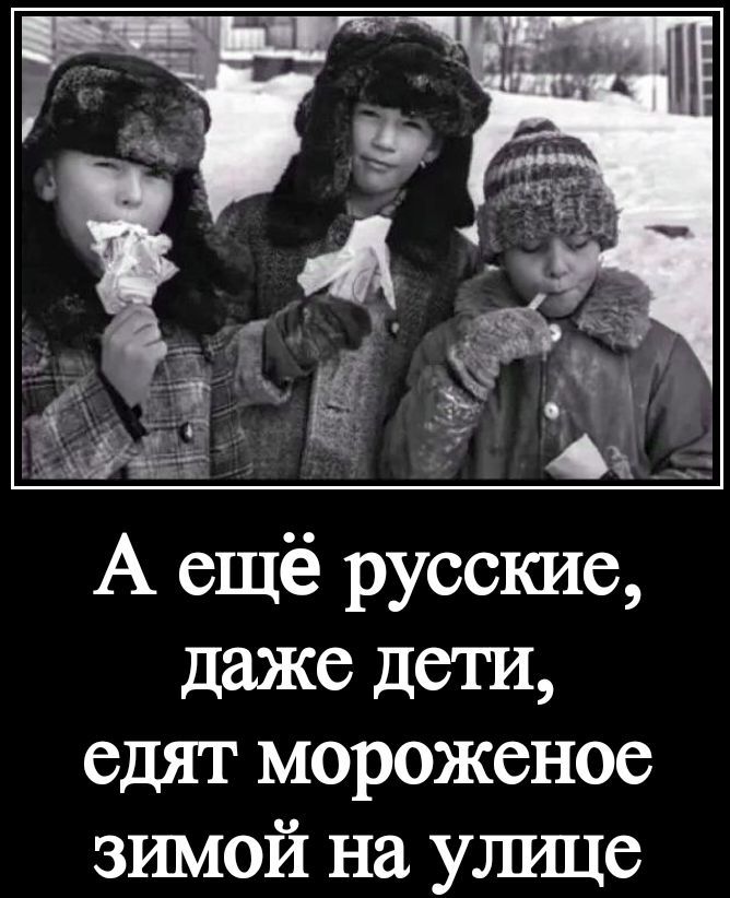 А ещё русские, даже дети, едят мороженое зимой на улице