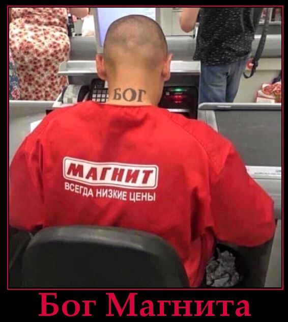 Бог Магнита