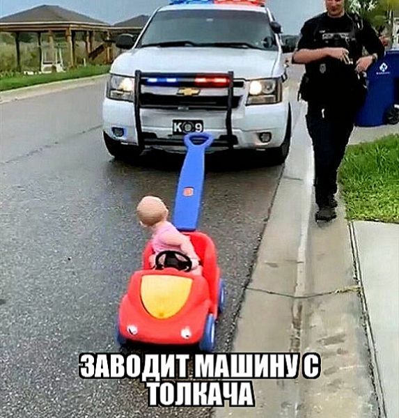 Заводит машину с толкача